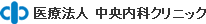 医療法人　中央内科クリニック
